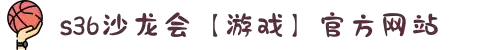 s36沙龙会【游戏】官方网站